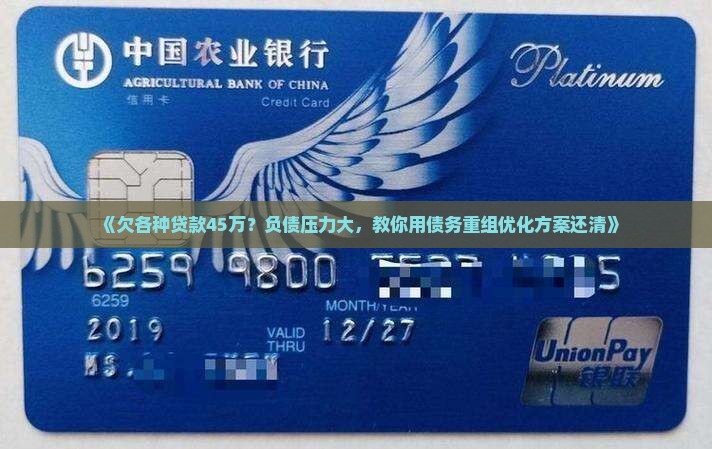 《欠各种贷款45万？负债压力大，教你用债务重组优化方案还清》