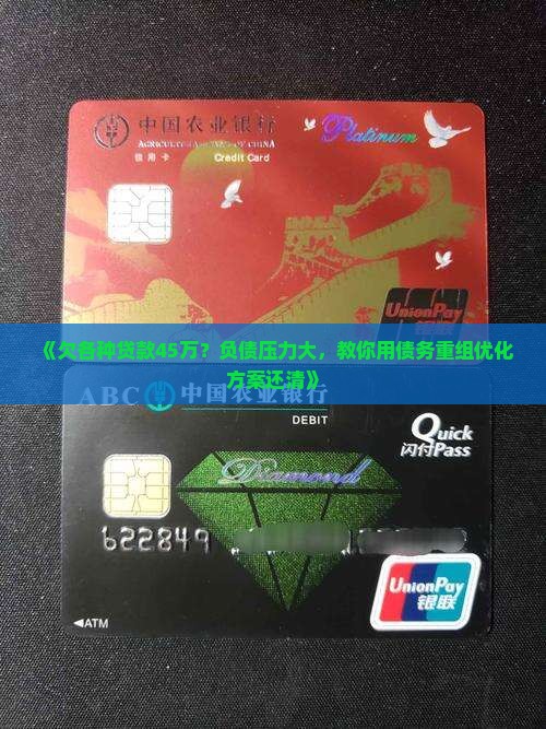 《欠各种贷款45万？负债压力大，教你用债务重组优化方案还清》