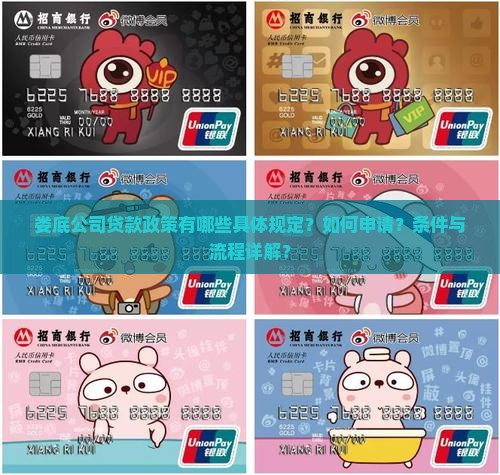 娄底公司贷款政策有哪些具体规定？如何申请？条件与流程详解？