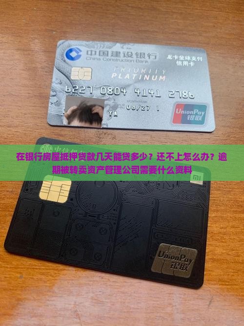 在银行房屋抵押贷款几天能贷多少？还不上怎么办？逾期被转卖资产管理公司需要什么资料