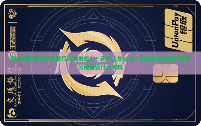 在银行房屋抵押贷款几天能贷多少？还不上怎么办？逾期被转卖资产管理公司需要什么资料