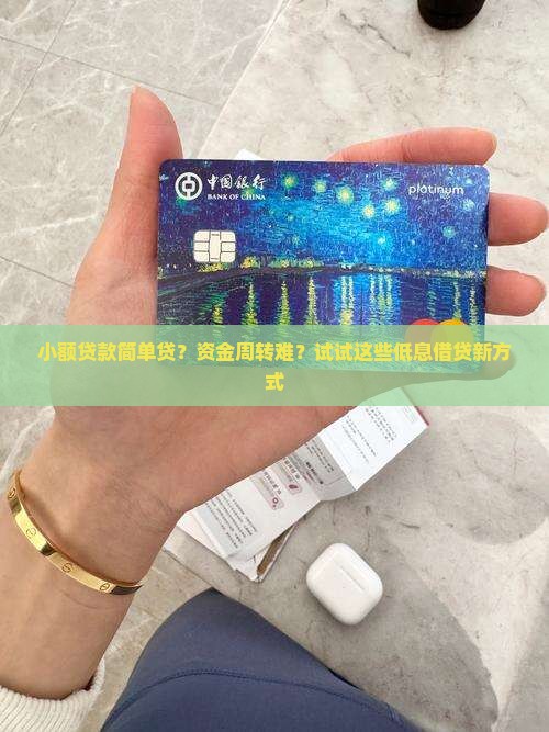 小额贷款简单贷？资金周转难？试试这些低息借贷新方式