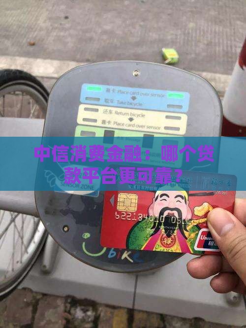 中信消费金融：哪个贷款平台更可靠？