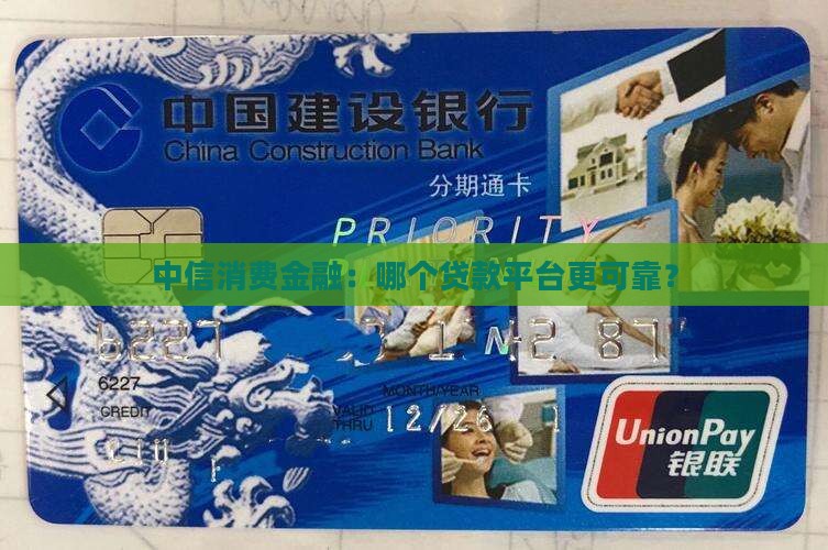 中信消费金融：哪个贷款平台更可靠？