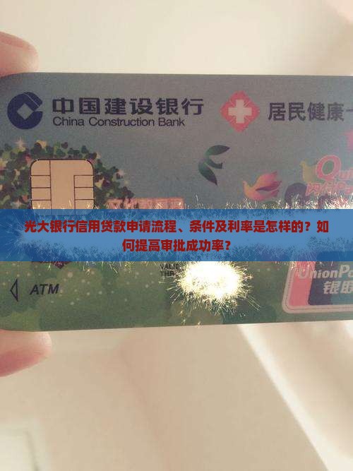 光大银行信用贷款申请流程、条件及利率是怎样的？如何提高审批成功率？