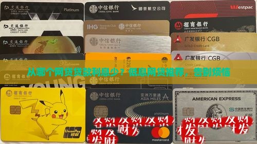 从哪个网贷贷款利息少？低息网贷推荐，告别烦恼