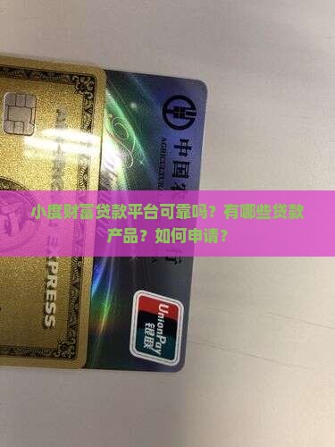小度财富贷款平台可靠吗？有哪些贷款产品？如何申请？