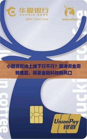 小额贷款线上线下行不行?解决资金周转难题,探索金融科技新风口 小额贷款线上线下行不行?解决资金周转难题,探索金融科技新风口