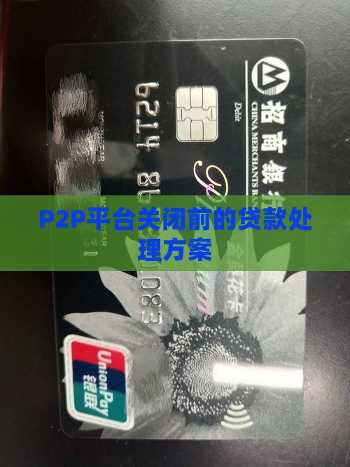 P2P平台关闭前的贷款处理方案