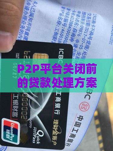 P2P平台关闭前的贷款处理方案