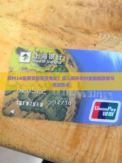 农村3A信用贷款是否免息？深入解析农村金融新政策与贷款热点