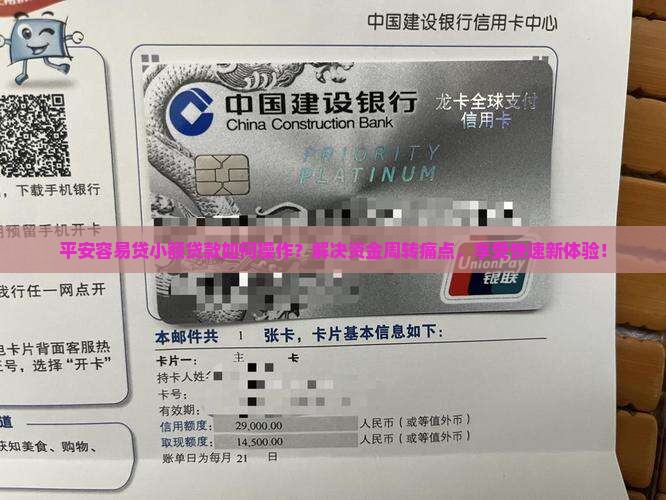 平安容易贷小额贷款如何操作？解决资金周转痛点，享受快速新体验！