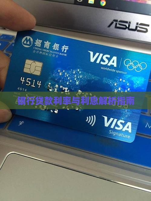 银行贷款利率与利息解析指南