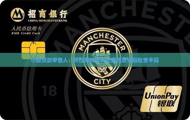 小额贷款审查人：岗位审核资料正规性及贷后检查手段