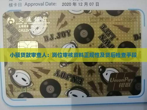 小额贷款审查人：岗位审核资料正规性及贷后检查手段