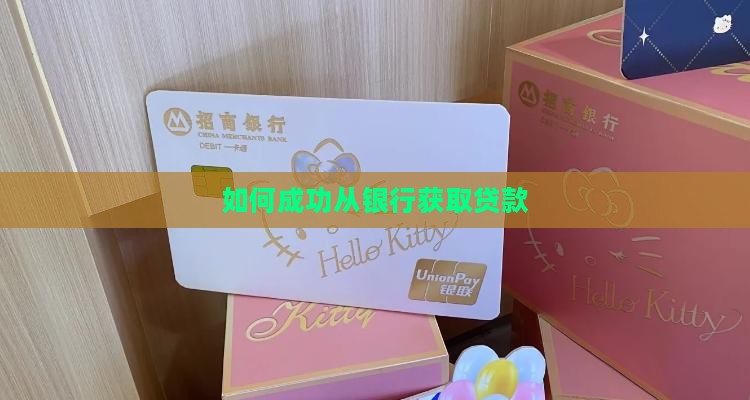 如何成功从银行获取贷款