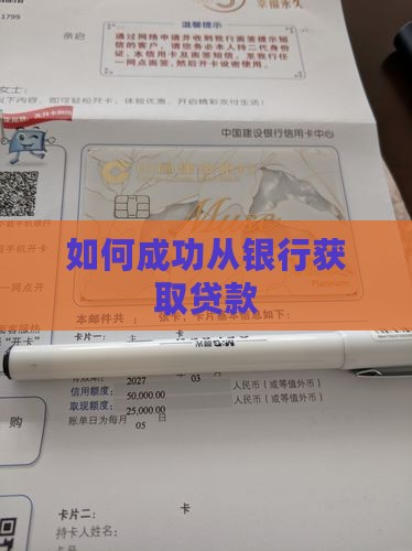 如何成功从银行获取贷款