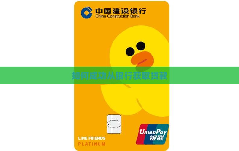 如何成功从银行获取贷款