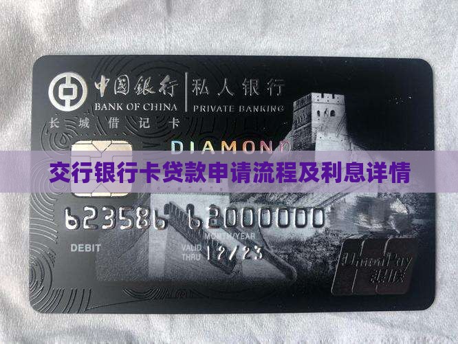 交行银行卡贷款申请流程及利息详情