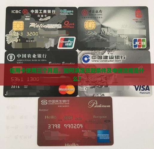 信用卡使用三个月后，如何满足贷款条件及申请流程是什么？