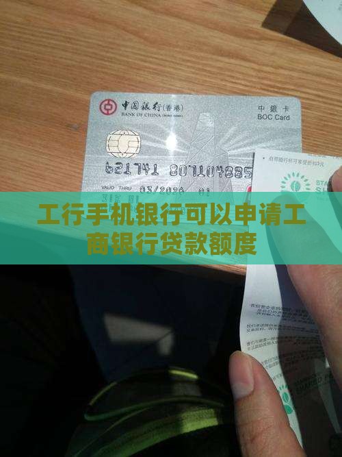 工行手机银行可以申请工商银行贷款额度