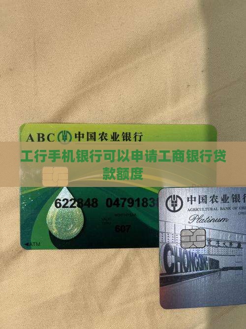工行手机银行可以申请工商银行贷款额度