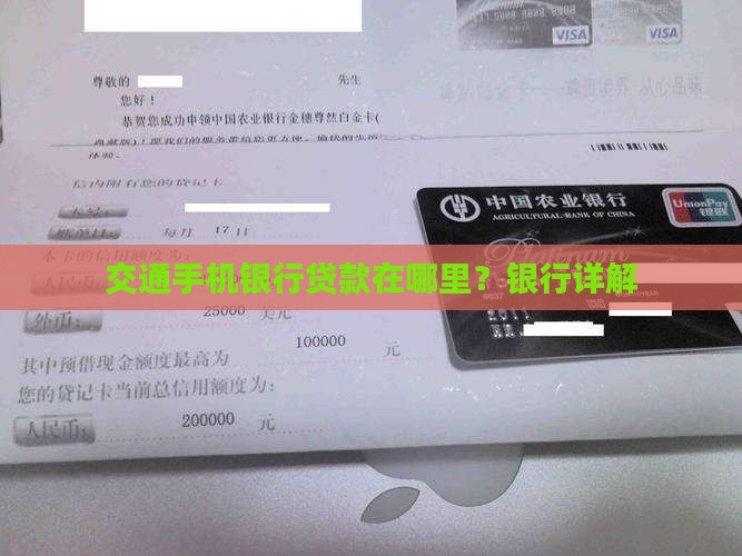 交通手机银行贷款在哪里？银行详解