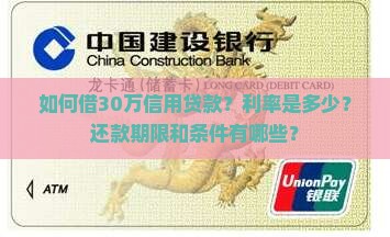 如何借30万信用贷款？利率是多少？还款期限和条件有哪些？