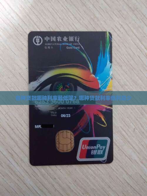 各种贷款哪种利率最低呢？哪种贷款利率低利息少