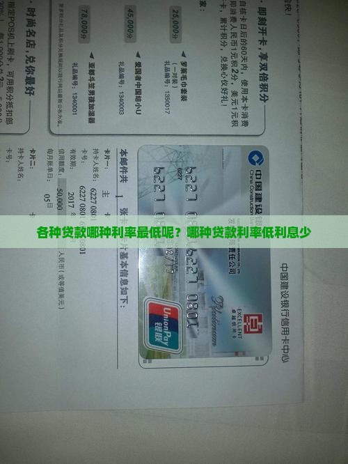 各种贷款哪种利率最低呢？哪种贷款利率低利息少