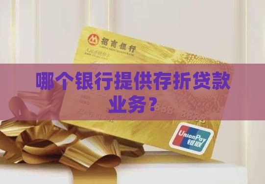 哪个银行提供存折贷款业务？