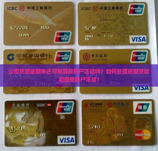 公司贷款逾期未还可能导致账户冻结吗？如何处理逾期贷款和避免账户冻结？