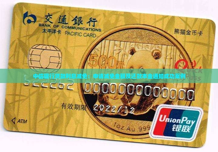 中信银行贷款利息减免：申请减免金额及还款本金通知成功案例