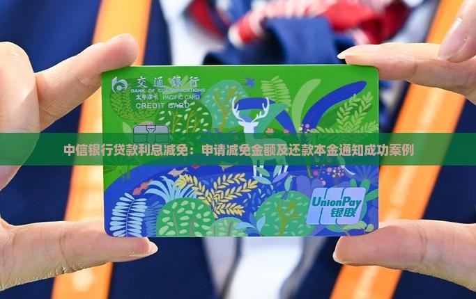 中信银行贷款利息减免：申请减免金额及还款本金通知成功案例
