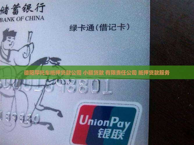 德阳摩托车抵押贷款公司 小额贷款 有限责任公司 抵押贷款服务