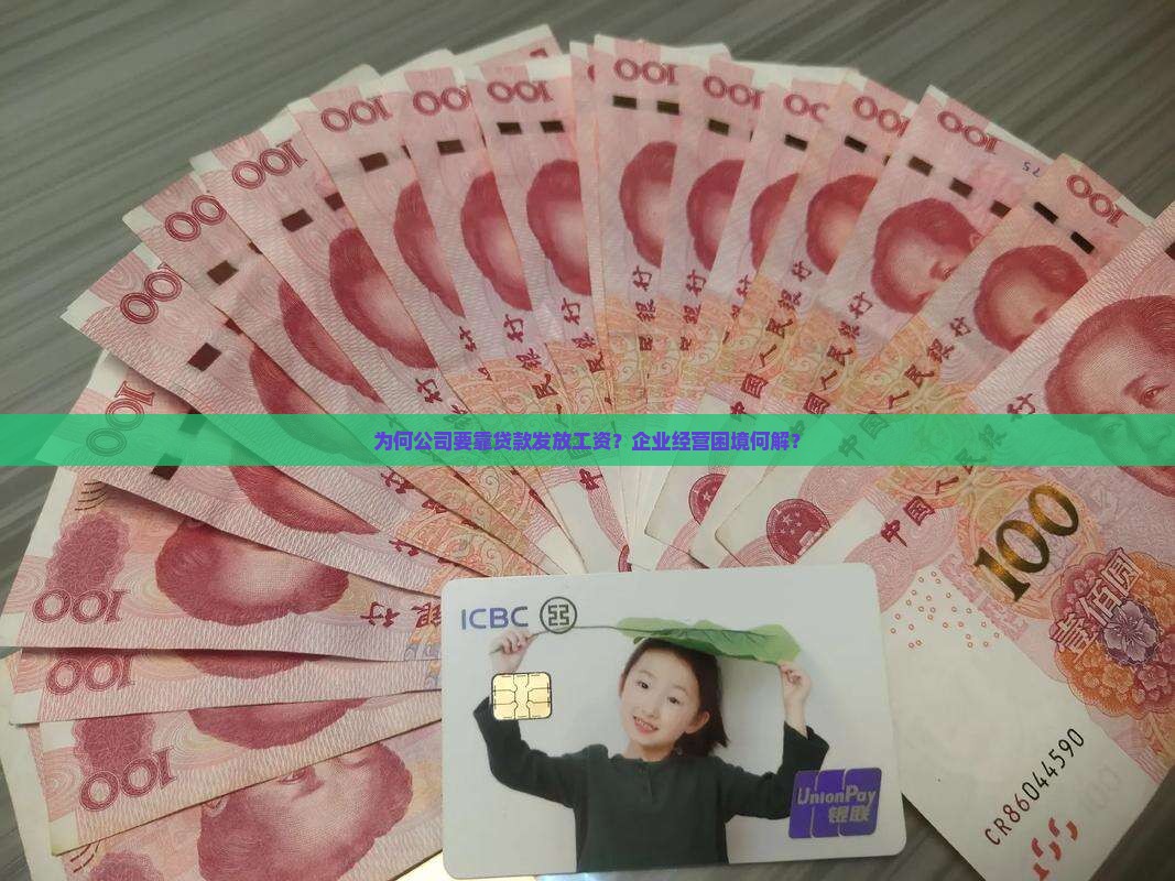 为何公司要靠贷款发放工资？企业经营困境何解？