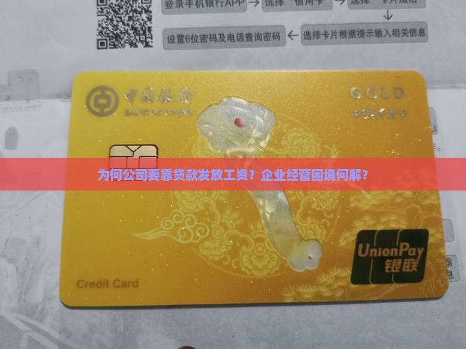 为何公司要靠贷款发放工资？企业经营困境何解？
