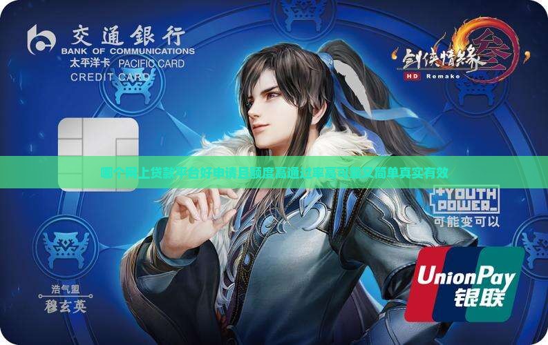 哪个网上贷款平台好申请且额度高通过率高可靠又简单真实有效