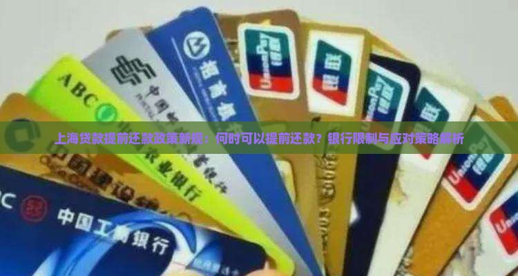 上海贷款提前还款政策新规：何时可以提前还款？银行限制与应对策略解析