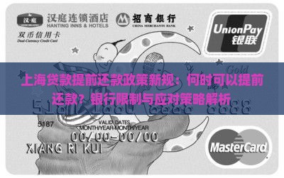 上海贷款提前还款政策新规：何时可以提前还款？银行限制与应对策略解析