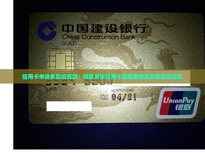 信用卡申请多影响贷款：频繁多张信用卡是否影响贷款及征信记录