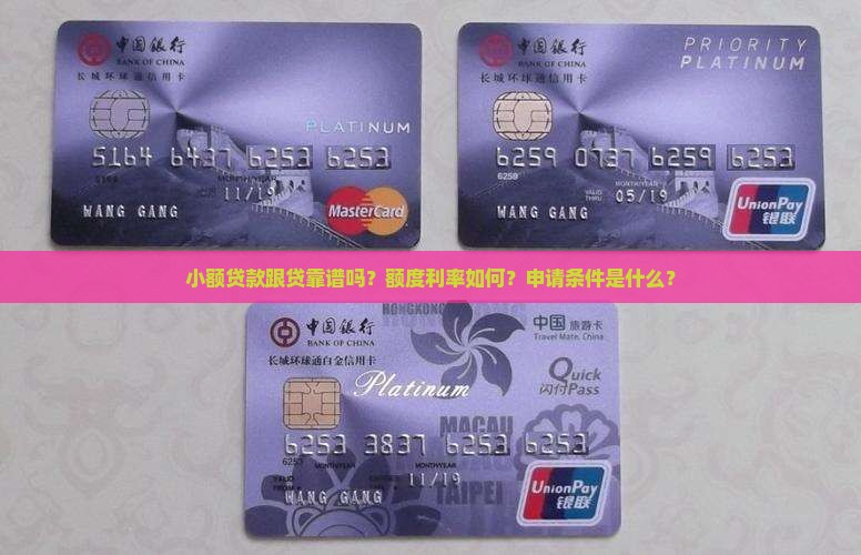 小额贷款跟贷靠谱吗？额度利率如何？申请条件是什么？