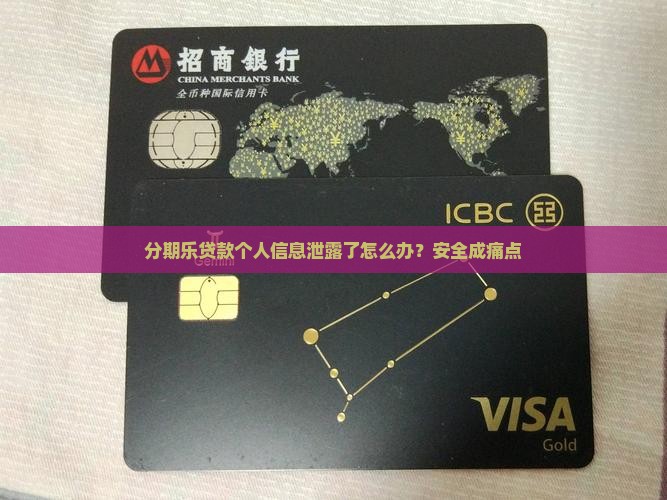 分期乐贷款个人信息泄露了怎么办？安全成痛点