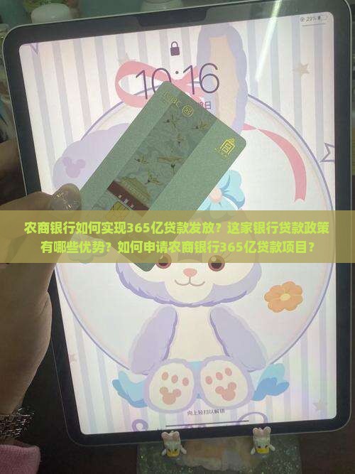 农商银行如何实现365亿贷款发放？这家银行贷款政策有哪些优势？如何申请农商银行365亿贷款项目？