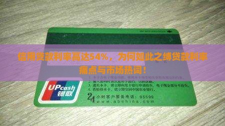 信用贷款利率高达54%，为何如此之缚贷款利率痛点与市场热词！
