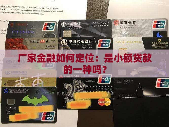 厂家金融如何定位：是小额贷款的一种吗？