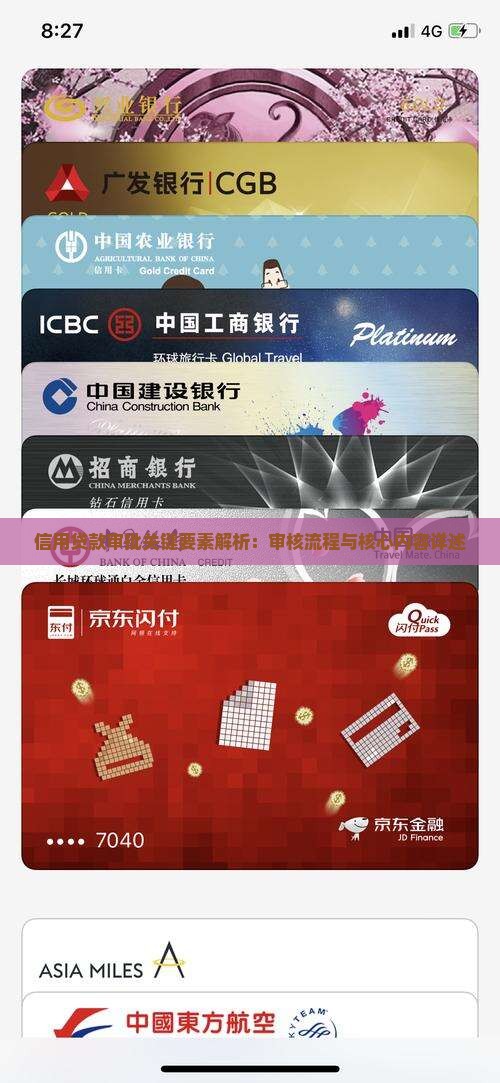 信用贷款审批关键要素解析：审核流程与核心内容详述