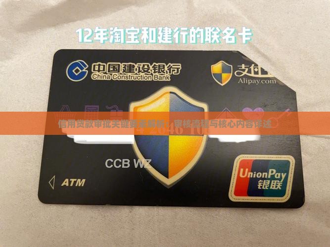 信用贷款审批关键要素解析：审核流程与核心内容详述