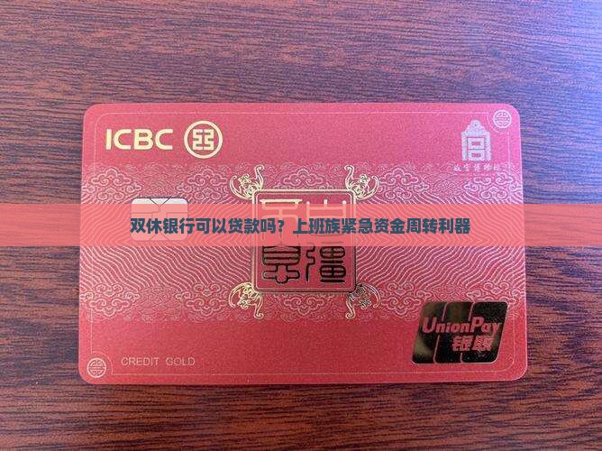 双休银行可以贷款吗？上班族紧急资金周转利器