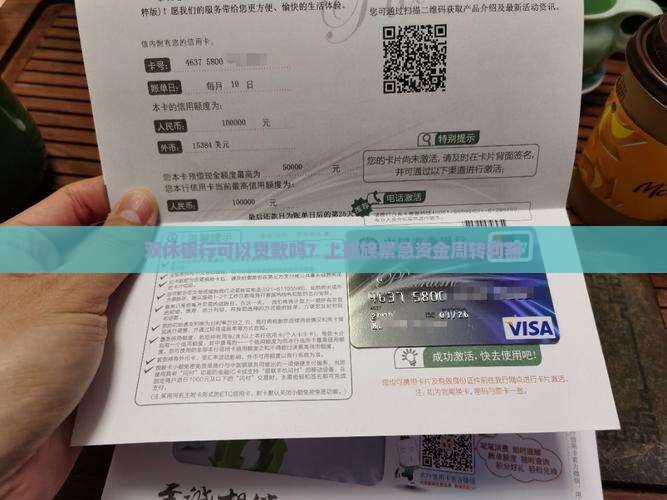 双休银行可以贷款吗？上班族紧急资金周转利器